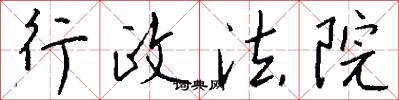 行政法院怎么写好看