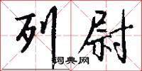 列尉怎么写好看