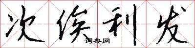 次俟利发怎么写好看