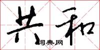 共和怎么写好看