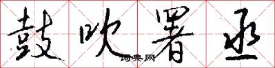 鼓吹署丞怎么写好看