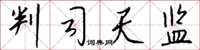 判司天监怎么写好看