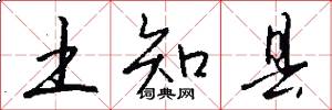 土知县怎么写好看