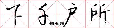 下千户所怎么写好看