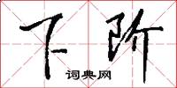下阶怎么写好看