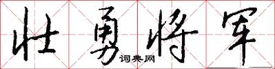 壮勇将军怎么写好看