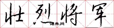 壮烈将军怎么写好看