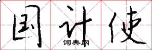 国计使怎么写好看