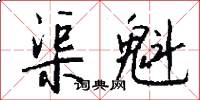 渠魁怎么写好看