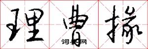 理曹掾怎么写好看