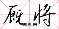 厩将怎么写好看
