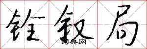 铨叙局怎么写好看