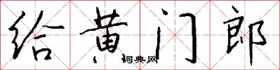 给黄门郎怎么写好看