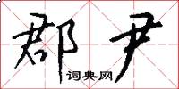 郡尹怎么写好看