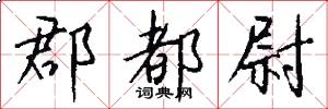 郡都尉怎么写好看
