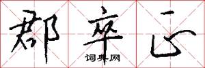 郡卒正怎么写好看