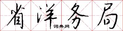 省洋务局怎么写好看