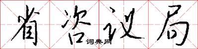 省咨议局怎么写好看