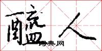 醯人怎么写好看
