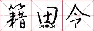 籍田令怎么写好看