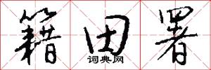 籍田署怎么写好看