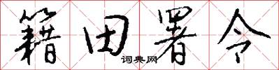 籍田署令怎么写好看