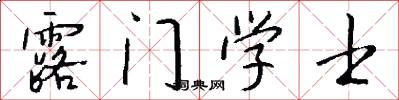 露门学士怎么写好看
