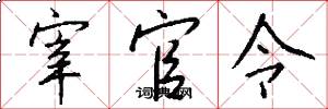 宰官令怎么写好看