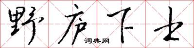 野庐下士怎么写好看