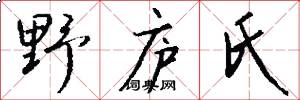 野庐氏怎么写好看