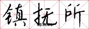 镇抚所怎么写好看