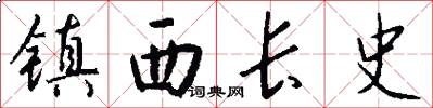 镇西长史怎么写好看