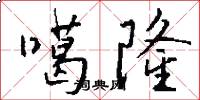 噶隆怎么写好看
