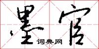 墨官怎么写好看