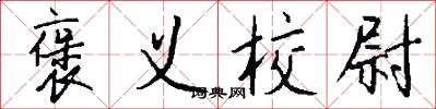 褒义校尉怎么写好看