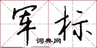 军标怎么写好看