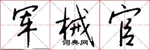 军械官怎么写好看