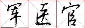 军医官怎么写好看