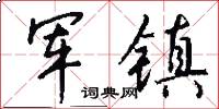 军镇怎么写好看
