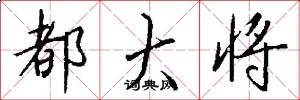 都大将怎么写好看