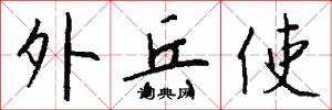 外兵使怎么写好看