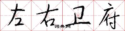 左右卫府怎么写好看