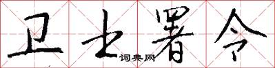 卫士署令怎么写好看
