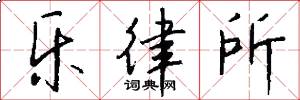 乐律所怎么写好看