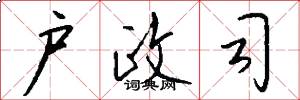 户政司怎么写好看