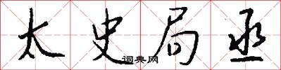 太史局丞怎么写好看