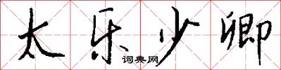 太乐少卿怎么写好看