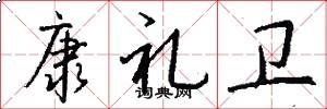 康礼卫怎么写好看