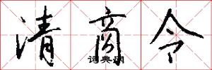 清商令怎么写好看