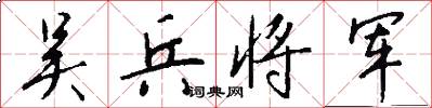 吴兵将军怎么写好看
